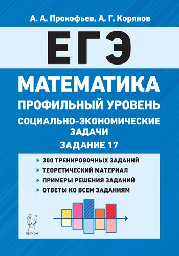 Математика. ЕГЭ. Социально-экономические задачи. 4-е изд.